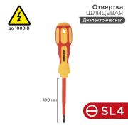 Отвертка шлицевая диэлектрическая SL4x100 мм