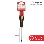 Отвертка шлицевая SL3х75 мм, двухкомпонентная рукоятка
