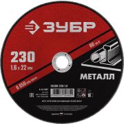 Круг отрезной абразивный по металлу, для УШМ, 230X1,6X22,2 мм, Мастер