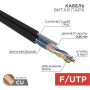 Витая пара F/UTP 4PR 24AWG CAT5e OUTDOOR + ТРОС