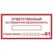 Наклейка ''Ответственный за пожарную безопасность'' B03 (100х200мм)