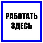 Знак пластик ''Работать здесь'' S15 (250х250мм)