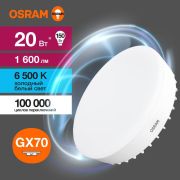 Лампа светодиодная LED 20 Вт GX70 6500К 1600Лм таблетка 220 В (замена 150Вт) OSRAM