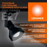 Светильник трековый на шинопровод ECO TRACKSP 1PH E27 BKCONE 40X1 RU LEDV