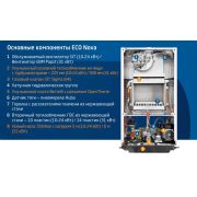 Котел газовый ECO Nova 31F  настенный 31 кВт двухконтурный с закрытой камерой сгорания NEW