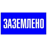 Знак пластик ''Заземлено'' S05 (100х200мм)