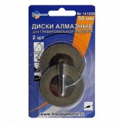 Диски алмазные 50 мм, 2шт для гравировальной машинки