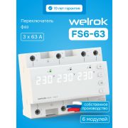 Переключатель фаз автоматический, на DIN-рейку, 63А, белая индикация