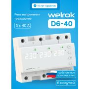 Реле напряжения трехфазное, переключение выбора режимов, 40 А, белая индикация